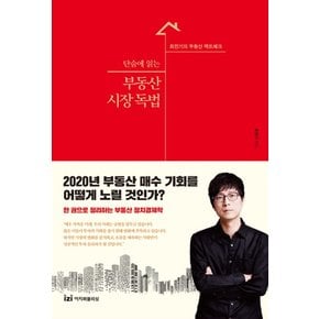 단숨에 읽는 부동산 시장 독법 - 최진기의 부동산 팩트체크