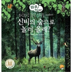 신비의 숲으로 놀러 올래? : 와글와글 숲속 친구들 이야기 (와우!WOW! 8)