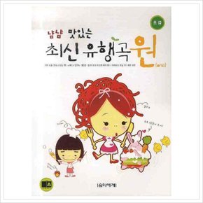 냠냠 맛있는 최신 유행곡 원(초급)