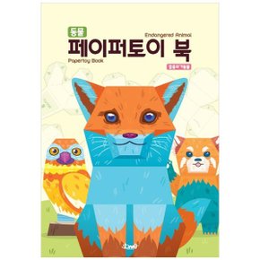 동물 페이퍼토이 북  멸종위기동물_P345753003