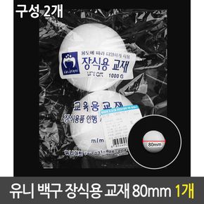 유니 백구 장식용 스티로폼 구 장식 만들기 재료 80mm