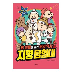 초등3-4학년 어린이국어한국사 어린이지식클립 시리즈 지명탐험대 신나한자 명절