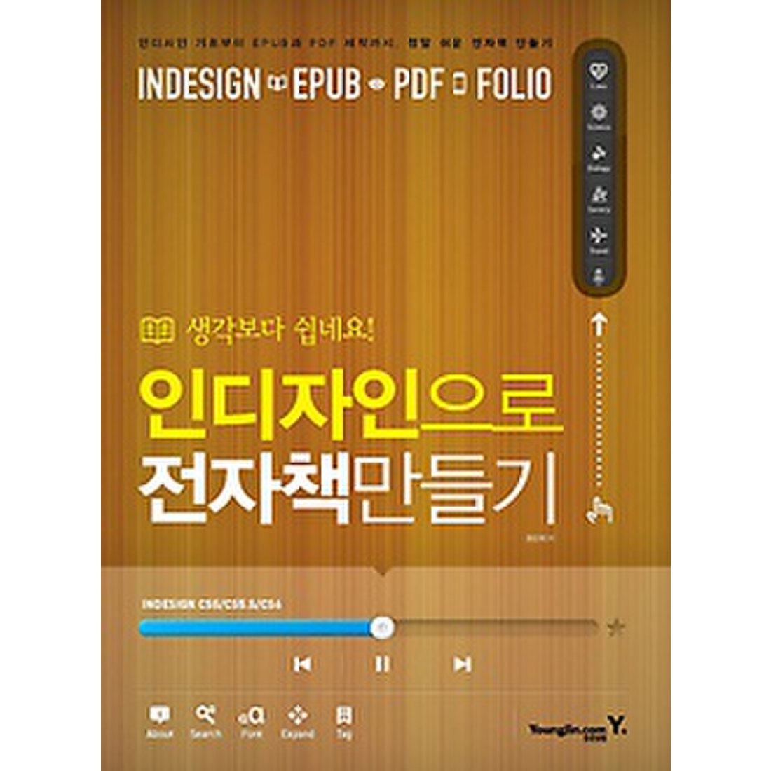 생각보다 쉽네요! 인디자인으로 전자책만들기 - 인디자인 기초부터 Epub과 Pdf 제작까지, 정말 쉬운 전자책 만들기, 신세계몰