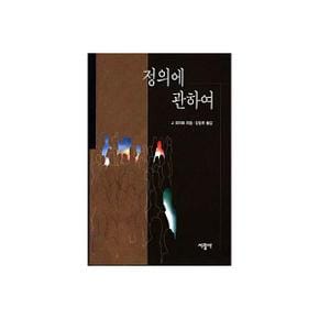 정의에 관하여