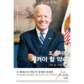 조 바이든, 지켜야 할 약속: 나의 삶, 신념, 정치 [화진유통]