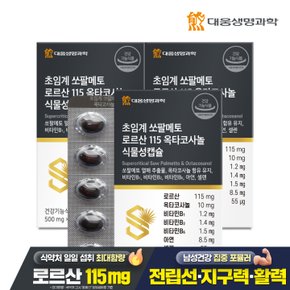 [공식] 대웅생명과학 초임계 쏘팔메토 로르산 115 옥타코사놀 식물성캡슐 60캡슐 3박스(6개월분)