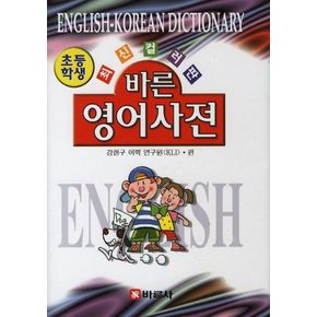 초등학생 바른 영어사전(최신 컬러판)