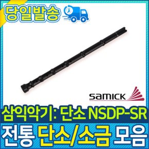 악기 전통악기 삼익악기 단소 (NSDP-SR)
