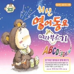 [CD] [Cd][Cd]최신 영어동요 따라부르기 [3 For 1]