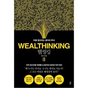 웰씽킹(WEALTHINKING) : 부를 창조하는 생각의 뿌리[양장]