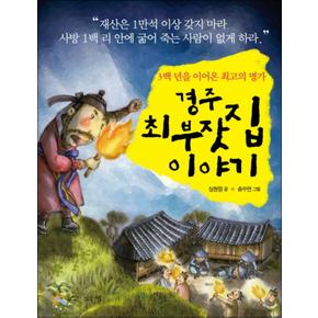 경주 최부잣집 이야기 : 3백 년을 이어온 최고의 명가