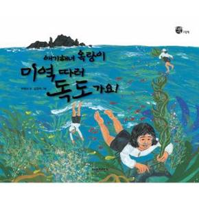 [파란자전거] 애기해녀 옥랑이 미역 따러 독도 가요  - 양장본 Hardcover