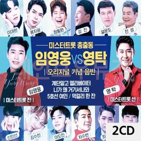 2CD 미스터트롯 총출동 임영웅 VS 영탁 (W9CCD3B)