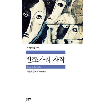  반쪼가리 자작 - 민음사 세계문학전집 241