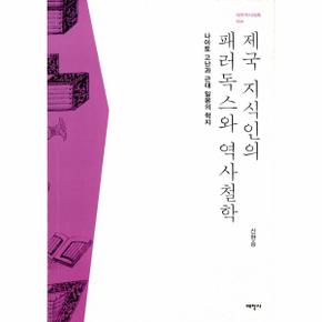 제국 지식인의 패러독스와 역사철학