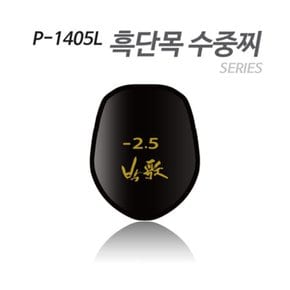 아티누스 P-1405L 수중찌 시리즈 흑단목 수중찌