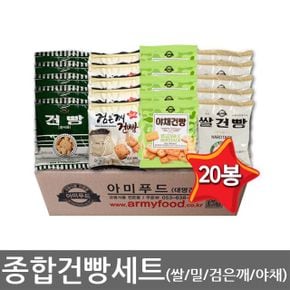 종합건빵세트20봉지 쌀5+밀5+야채5+참깨5