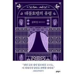 대불호텔의 유령 : 강화길 장편소설