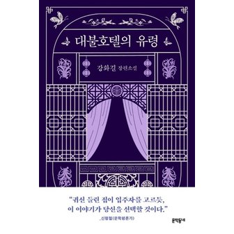  대불호텔의 유령 : 강화길 장편소설