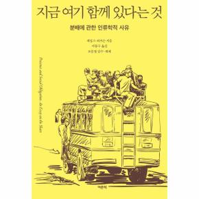 지금 여기 함께 있다는 것 - 분배에 관한 인류학적 사유