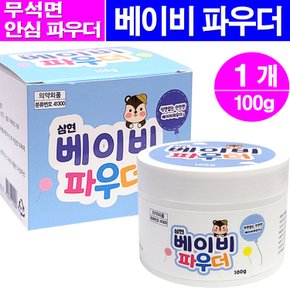 베이비파우더 100g- 1개/유아용 파우다 땀띠예방
