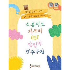 [삼호ETM] 스튜디오 지브리 칼림바 OST 연주곡집