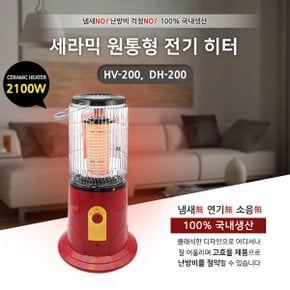 원적외선 원통 히터 HV-200, DH-200 (2100W) 동일 제품,전기히터,전기난로,전기곤로,난방기구,난방기,전기온풍기,온열기,온열기구,할로겐램프,할로겐히터