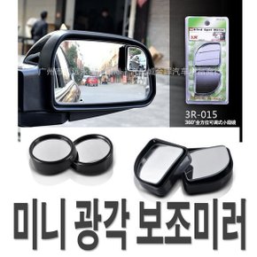 차량용 보조사이드미러 미니 보조미러 사각지대미러