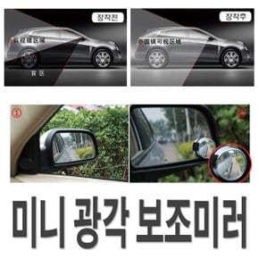 차량용 보조사이드미러 미니 보조미러 사각지대미러