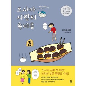 오사카 사람의 속마음 (비채×마스다 미리 컬렉션 2)