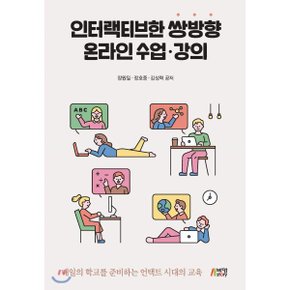 (중고/상)인터랙티브한 쌍방향 온라인 수업 강의