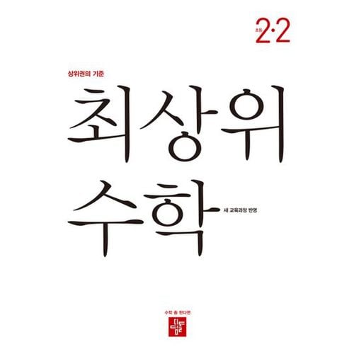 최상위 초등 수학 2-2(2024)