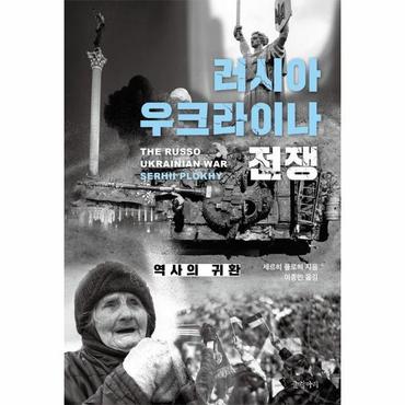  러시아 우크라이나 전쟁 : 역사의 귀환