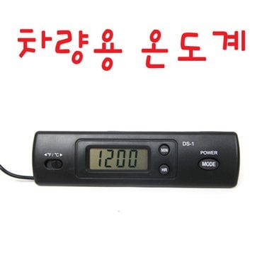 리코 차량용 온도계 디지털온도계 실내외 온도측정 DS-1