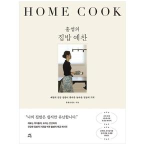 [다산라이프] 홀썸의 집밥 예찬 : 매일의 건강 집밥이 불러온 놀라운 일상의 기적