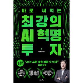 최강의 AI 혁명 투자 세트 (전3권) (초판 한정)