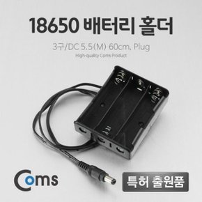 Coms 배터리 홀더18650 3구 DC 5.5M 60cm Plug