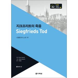 제이북스 다락원 독일어 학습문고 3 - 지크프리트의 죽음