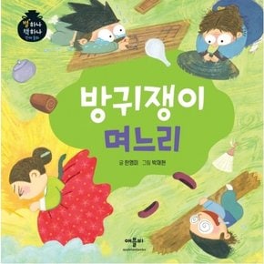 방귀쟁이 며느리 : (별하나 책하나 전래동화) [양장]