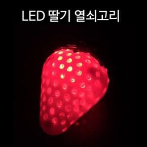 야시장 플리마켓 딸기 LED 열쇠고리 키홀더 키체인