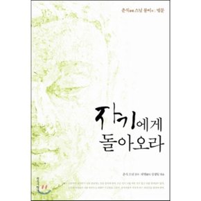 (중고/최상)자기에게 돌아오라 : 춘식 스님 불이 법문