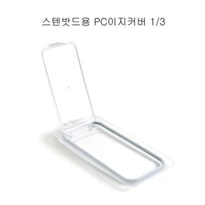 주방필수템 커버 PC 이지 3분의1 스텐밧드용 업소용