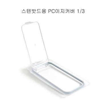  주방필수템 커버 PC 이지 3분의1 스텐밧드용 업소용