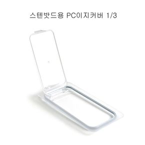 주방필수템 커버 PC 이지 3분의1 스텐밧드용 업소용