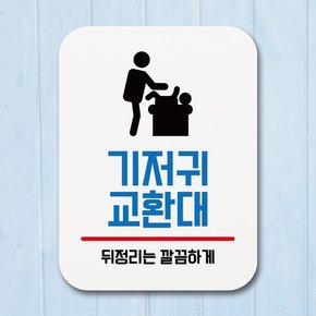 부착형 생활문구 사각 안내판 표지판 알림판Q1_021_기저귀 교환대