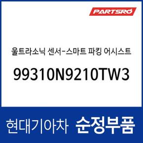 울트라소닉(초음파) 센서-스마트 파킹 어시스트 시스템 (99310N9210TW3) 투싼 디올뉴 NX4/디올뉴 NX4 하이브리드