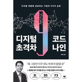 디지털 초격차 코드 나인