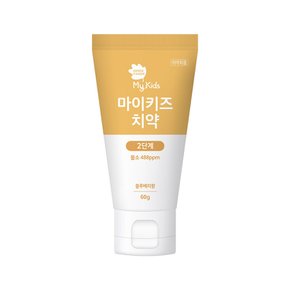 마이키즈 치약 2단계60g(불소첨가)