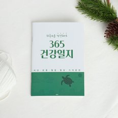 국꿈사 365 건강일지 두뇌운동 큰글씨 혈압수첩 당뇨수첩