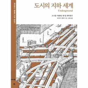 도시의 지하 세계 - 도시를 지탱하는 땅 밑 세계 탐구 (양장) - 데이비드 매콜리 건축 이야기 8